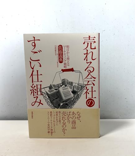 売れる会社のすごい仕組み~明日から使えるマーケティング戦略