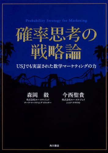 確率思考の戦略論 USJでも実証された数学マーケティングの力