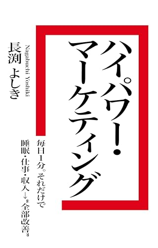仕事ができる人のハイパワー・マーケティング