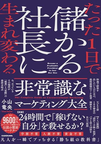 たった1日で儲かる社長に生まれ変わる 非常識なマーケティング大全