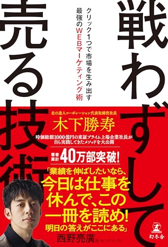 戦わずして売る技術 クリック1つで市場を生み出す最強のWEBマーケティング術