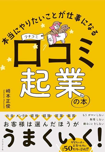 本当にやりたいことが仕事になる 口コミ起業の本