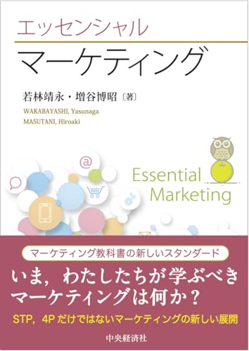 エッセンシャル マーケティング