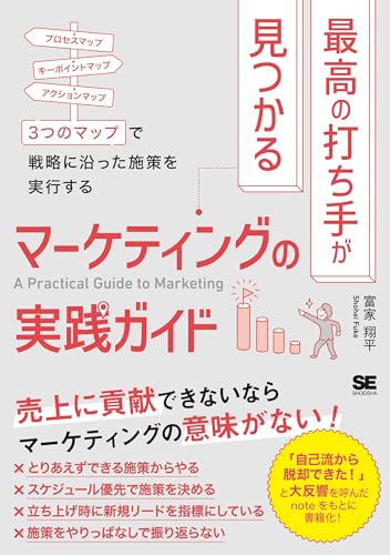 最高の打ち手が見つかるマーケティングの実践ガイド 3つのマップで戦略に沿った施策を実行する