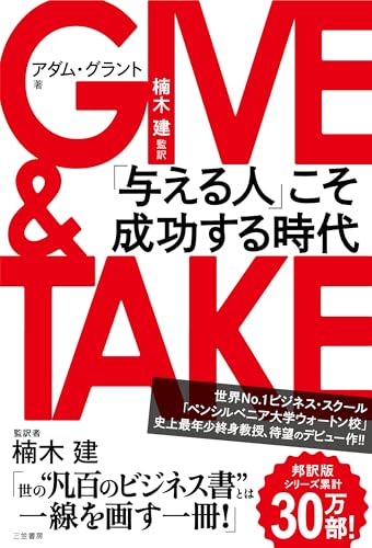 GIVE & TAKE「与える人」こそ成功する時代 (単行本)