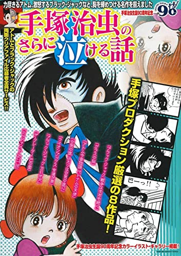 手塚治虫のさらに泣ける話 (主婦の友ヒットシリーズ)