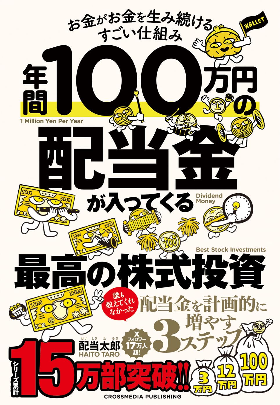 年間100万円の配当金が入ってくる最高の株式投資 お金がお金を生み続けるすごい仕組み