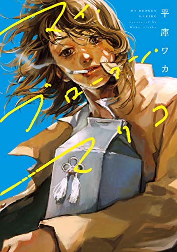 マイ・ブロークン・マリコ (ＢＲＩＤＧＥ ＣＯＭＩＣＳ)