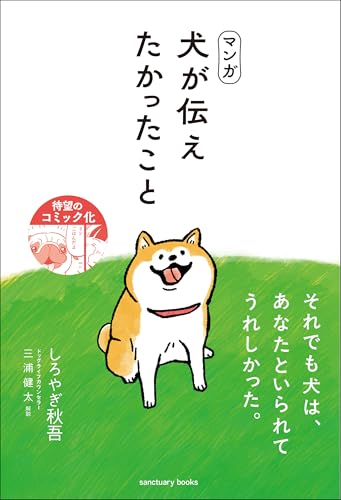マンガ 犬が伝えたかったこと (サンクチュアリ出版)