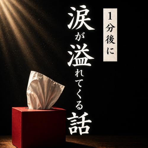 1分後に涙が溢れてくる話: ティッシュをください