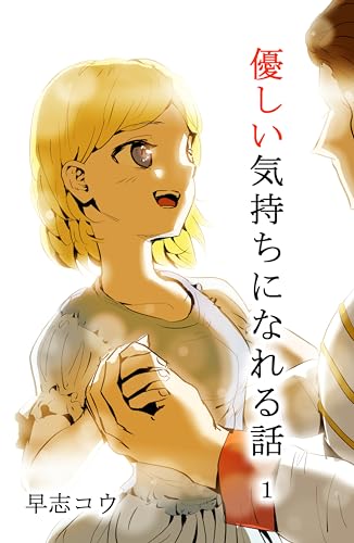 優しい気持ちになれる話 １巻