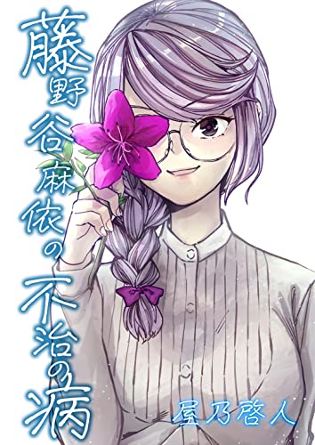 藤野谷麻依の不治の病 藤野谷の不治の病