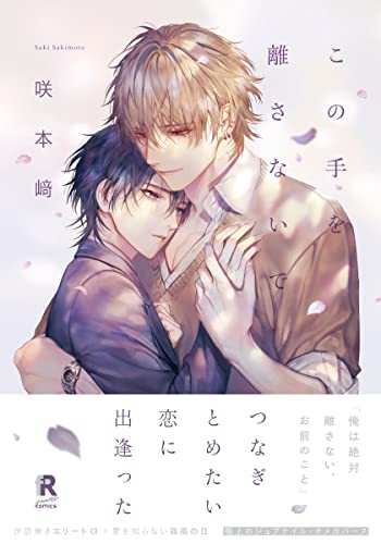 この手を離さないで【単行本版】（電子限定描き下ろし付） (from RED)