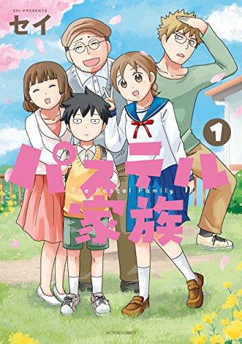 パステル家族 1【フルカラー】 (comico)