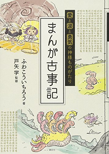 愛と涙と勇気の神様ものがたり まんが古事記