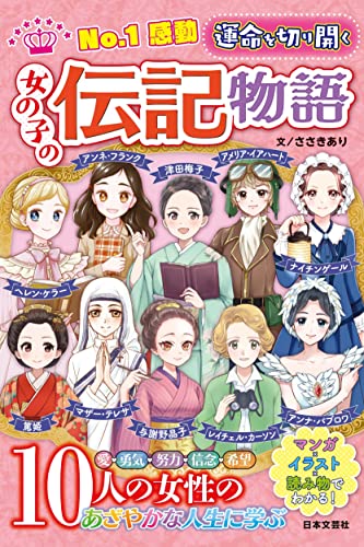 No.1感動 運命を切り開く 女の子の伝記物語