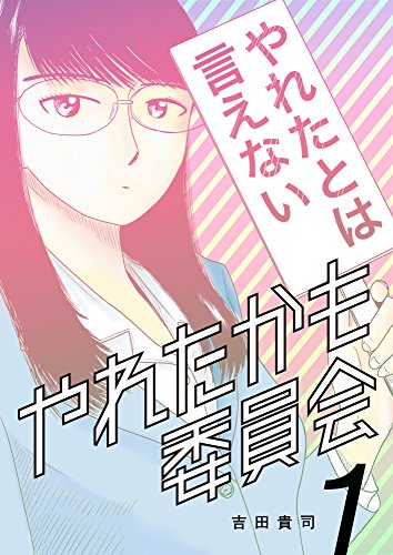 やれたかも委員会 1巻