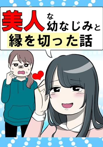 美人な幼なじみと縁を切った話 どこかの誰かの体験談マンガ