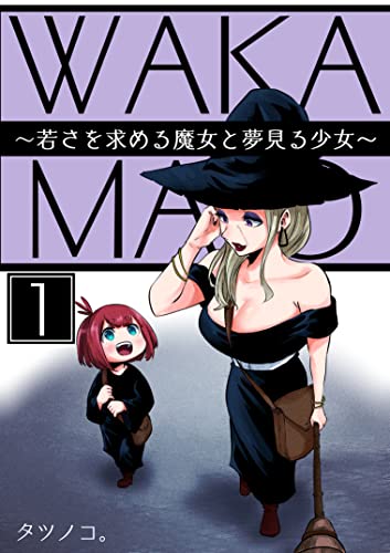 若さを求める魔女と夢見る少女【若まじょ】1