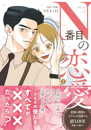 N番目の恋愛