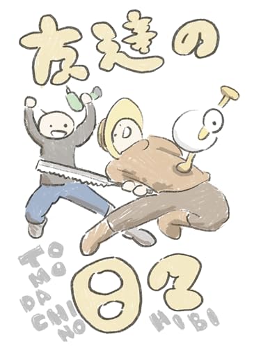 友達の日々