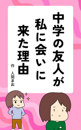 中学の友人が私に会いにきた理由 人間まおが描いたみんなの体験記