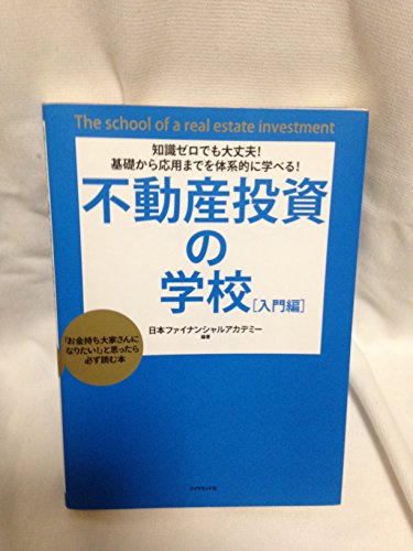 知識ゼロでも大丈夫!基礎から応用までを体系的に学べる!不動産投資の学校[入門編]―「お金持ち大家さんになりたい!」と思ったら必ず読む本