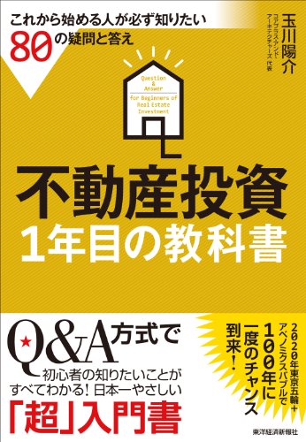 不動産投資1年目の教科書―これから始める人が必ず知りたい80の疑問と答え
