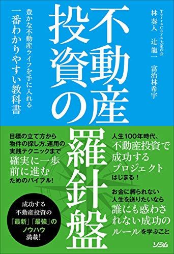 不動産投資の羅針盤 豊かな不動産ライフを手に入れる一番わかりやすい教科書
