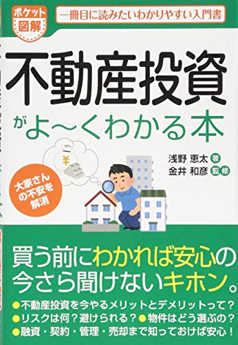ポケット図解 不動産投資がよ~くわかる本
