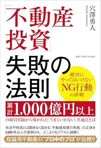 「不動産投資」失敗の法則 累計1,000億円以上の取引実績から導かれた「うまくいかない」共通点とは