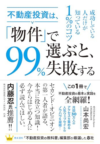 不動産投資は、「物件」で選ぶと、99%失敗する