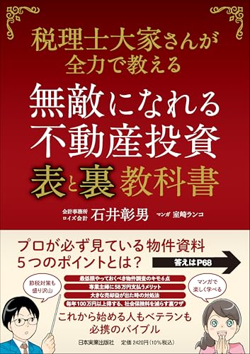 無敵になれる不動産投資〈表〉と〈裏〉教科書 税理士大家さんが全力で教える