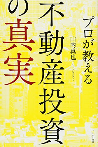 プロが教える 不動産投資の真実