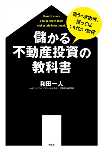 儲かる不動産投資の教科書 (扶桑社BOOKS)