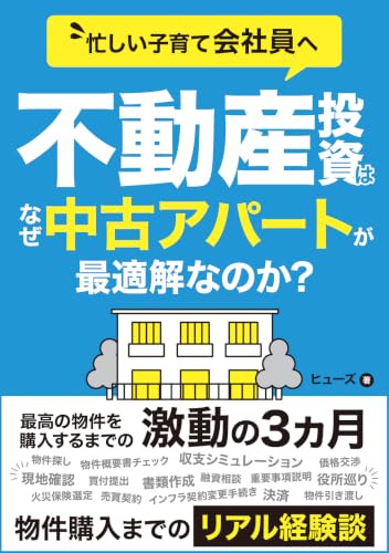 会社員の不動産投資はなぜ地方の中古アパート経営が最適解なのか?: 区分ワンルーム・戸建て・マンション・新築と比較。現役サラリーマン大家がたどり着いた【地方×中古×一棟アパート】という答え サラリーマンの不動産投資