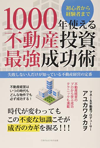 1000年使える不動産投資最強成功術 失敗しない人だけが知っている不動産経営の定番