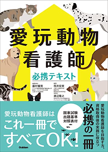 愛玩動物看護師必携テキスト