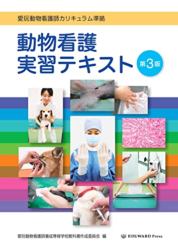 愛玩動物看護師カリキュラム準拠 動物看護実習テキスト 第3版