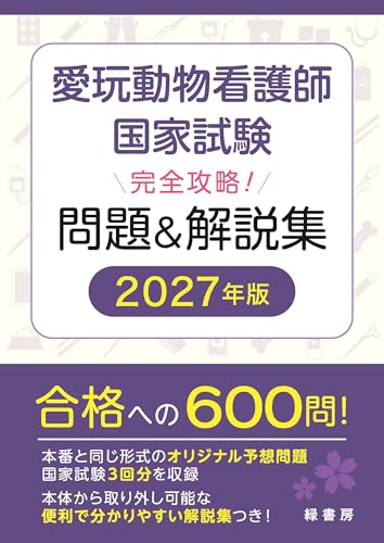 愛玩動物看護師国家試験 完全攻略! 問題&解説集 2027年版