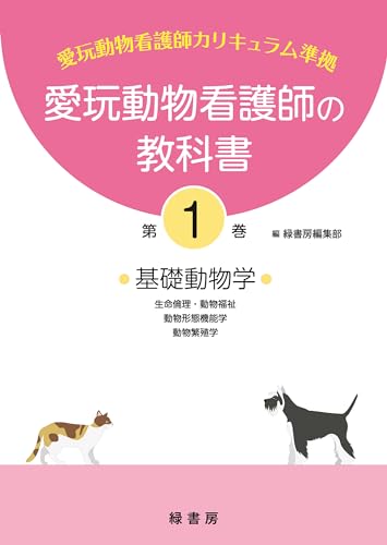 愛玩動物看護師の教科書 第1巻