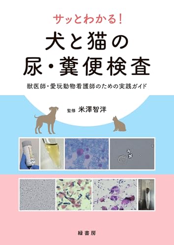 サッとわかる! 犬と猫の尿・糞便検査:獣医師・愛玩動物看護師のための実践ガイド