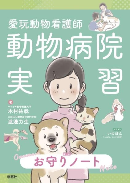愛玩動物看護師 動物病院実習お守りノート