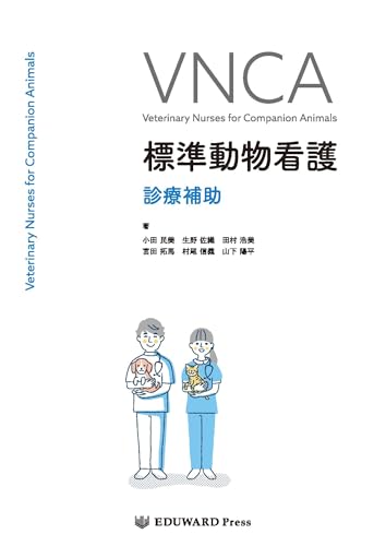 VNCA 標準動物看護 診療補助