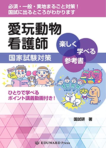 愛玩動物看護師国家試験対策 楽しく学べる参考書 (─ひとりで学べるポイント講義動画付き! ─)