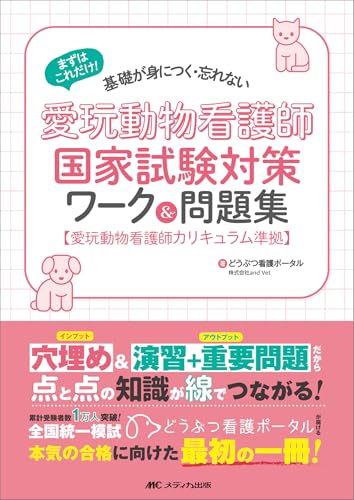 愛玩動物看護師国家試験対策ワーク&問題集: まずはこれだけ! 基礎が身につく・忘れない