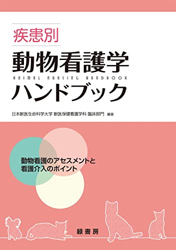疾患別動物看護学ハンドブック―動物看護のアセスメントと看護介入のポイント