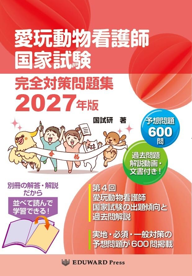 愛玩動物看護師国家試験 完全対策問題集2027年版
