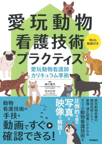 愛玩動物看護技術プラクティスWeb動画付き: 愛玩動物看護師カリキュラム準拠