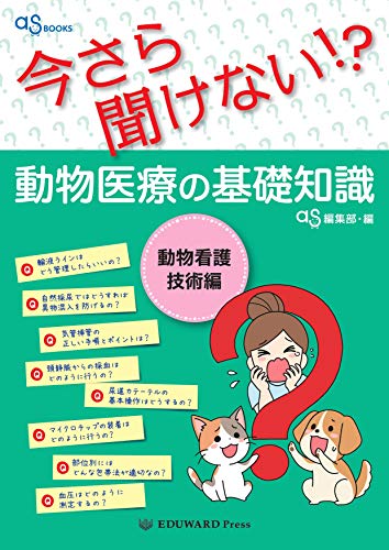 as BOOKS 今さら聞けない! ?動物医療の基礎知識 動物看護技術編